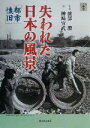 【中古】 失われた日本の風景 都市懐旧(都市懐旧) らんぷの本/神崎宣武(著者),薗部澄