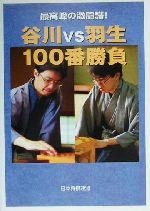 【中古】 谷川vs羽生100番勝負 最高峰の激闘譜！／日本将棋連盟書籍(編者)