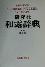 【中古】 研究社和露辞典／藤沼貴(編者)