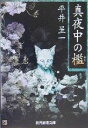 【中古】 真夜中の檻 創元推理文庫/平井呈一(著者)