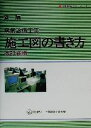 【中古】 新編　電気設備工事施工図の書き方 現場実務