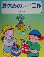 楽天ブックオフ 楽天市場店【中古】 夏休みのかんたん工作／竹井史郎（著者）