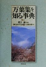 【中古】 万葉集を知る事典/尾崎富義(著者),菊地義裕(著者),伊藤高雄(著者),桜井満