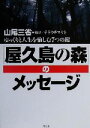 山尾三省(著者),テラウチマサト(その他)販売会社/発売会社：大和出版/ 発売年月日：2000/06/06JAN：9784804760827