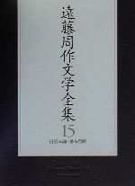 【中古】 遠藤周作文学全集(15) 日記　年譜・著作目録／遠藤周作(著者)