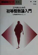 【中古】 工科系のための初等整数論入門 公開鍵暗号をめざして 情報数理シリーズA‐5／楫元(著者)