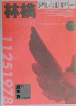 【中古】 林檎アレルギー／丹生敦(著者)