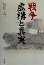 【中古】 戦争　虚構と真実／尾川正二(著者)