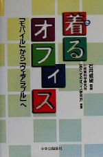 【中古】 着るオフィス 「モバイル」から「ウェアラブル」へ/政策科学研究所「あさってのオフィス研究会」(著者),石井威望(その他)