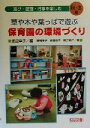 【中古】 草や木や葉っぱで遊ぶ 保育園の環境づくり(秋 冬編) 遊び 壁面 行事を楽しむ 秋 冬編／野崎末子(著者),斉藤律子(著者),相沢鈴子(著者),渡辺幸子(編者)