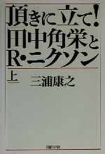 【中古】 頂きに立て！田中角栄とR