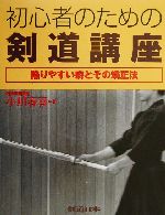 【中古】 初心者のための剣道講座 陥りやすい癖とその矯正法／小川春喜(著者)