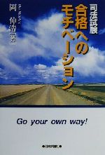 【中古】 司法試験　合格へのモチベーション ／岡伸浩(著者) 【中古】afb