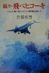 【中古】 続々・飛べヒコーキ(続々) ふんどし飛行機からSTOL軍用輸送機まで 光人社NF文庫／佐貫亦男(著者)