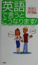 【中古】 英語で言うとこうなります! 先生が教えてくれなかった本当に役立つオモシロ英単語!/ポップカルチャー研究会(編者)