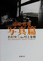 【中古】 辺境・近境　写真篇 新潮文庫／松村映三(著者),村上春樹(著者)