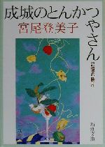 【中古】 成城のとんかつやさん 記