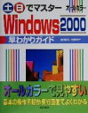 【中古】 土日でマスター Windows2000早わかりガイド 土日でマスターシリーズ/高作義明(著者),服部典子(著者)