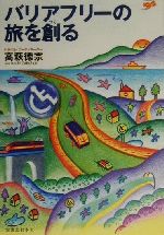 【中古】 バリアフリーの旅を創る ／高萩徳宗(著者) 【中古】afb