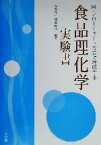 【中古】 食品理化学実験書 図・フローチャート方式で理解する／高野克己(著者),渡部俊弘(著者),佐藤広顕(著者),滝田聖親(著者),中村カホル(著者),桃木芳枝(著者)