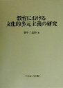 【中古】 教育における文化的多元主義の研究／田中圭治郎(著者)