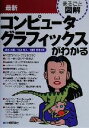 【中古】 まるごと図解 最新コンピュータグラフィックスがわかる まるごと図解/輿水大和(著者),村上和人(著者),沼田宗敏(著者)