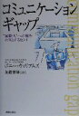 【中古】 コミュニケーションギャップ “国際人”への壁をのりこえるヒント／ボニーウィリアムズ(著者),加藤節雄(訳者)