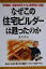 【中古】 なぜこの住宅ビルダーは甦ったのか 菊池建設・「創業の原点」を力に黒字転換へ挑戦！／丸山景右(著者)