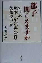【中古】 都子聞こえますか オウム坂本一家殺害事件・父親の手記／大山友之(著者)