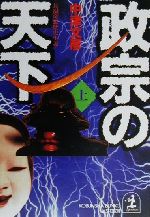 【中古】 政宗の天下 上 長編奇想歴史小説 光文社文庫／中津文彦 著者 