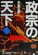 【中古】 政宗の天下 下 長編奇想歴史小説 光文社文庫／中津文彦 著者 