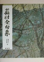 【中古】 蕪村全句集/与謝蕪村(著者),藤田真一(編者),清登典子(編者)