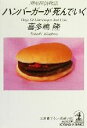 【中古】 ハンバーガーが死んでいく 湘南探偵物語 光文社文庫/喜多嶋隆(著者)