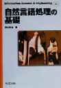 【中古】 自然言語処理の基礎 Information Science & EngineeringT4/吉村賢治(著者)