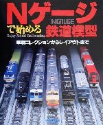 【中古】 Nゲージで始める鉄道模型 車輛コレクションからレイアウトまで／成美堂出版編集部 編者 