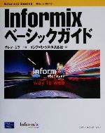 【中古】Informixベーシックガイド/グレンミラー(著者),インフォミックス(訳者)【中古】afb