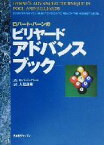 【中古】 ロバート・バーンのビリヤードアドバンスブック／ロバート・バーン(著者),人見謙剛(訳者)