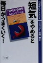 【中古】 「短気」をやめると、毎日がうまくいく! 「怒り」の心理学/W・ドイルジェントリー(著者),小田晋(訳者)