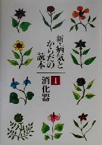 【中古】 新・病気とからだの読本(1) 消化器/岩田誠(その他),織田敏次(その他),小坂樹徳(その他),杉本恒明(その他)