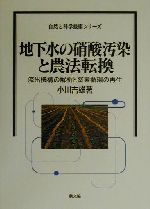 【中古】 地下水の硝酸汚染と農法転換 流出機構の解析と窒素循環の再生 自然と科学技術シリーズ/小川吉雄(著者)