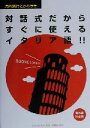 【中古】 対話式だからすぐに使えるイタリア語 海外旅行とらのまき/とらのまき社(編者)