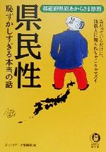 【中古】 県民性 恥ずかしすぎる本当の話 当たっているだけに、他県人に知られちゃこりゃマズイ… 都道府県別あからさま診断 KAWADE夢文庫/びっくりデータ情報部(編者)