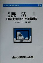 【中古】 民法(1) 総則・物権・担保物権 司法書士合格基本選書1／今上益雄(著者)