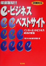 【中古】 e‐ビジネスベストサイト(