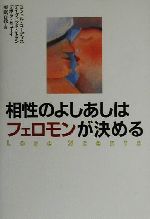 【中古】 相性のよしあしはフェロモンが決める／ミシェルコーディス(著者),デイヴィッドモラン(著者),デボラヒューイ(著者),栗原百代(訳者)