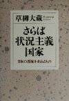 【中古】 さらば状況主義国家 日本の漂流を止めるもの／草柳大蔵(著者)