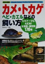 【中古】 カメ・トカゲ・ヘビ・カエルなどの飼い方 ビギナーでも大丈夫！は虫類・両生類170種 カラー図鑑／成美堂出版編集部(編者),内山りゅう,長坂拓也