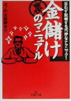 【中古】 金儲け裏のマニュアル 王様文庫／虎ノ門金融調査会(著者)