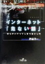 【中古】 インターネット「危ない話」 王様文庫/渋谷洋一(著者)
