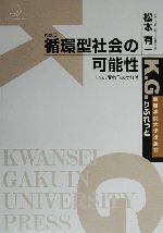 【中古】 循環型社会の可能性 いま変わらなければ K．G．りぶれっとNo．3／松本有一(著者)
